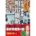 お金で読み解く明治維新