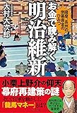 お金で読み解く明治維新