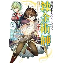 【★】冒険者をクビになったので、錬金術師として出直します!辺境開拓?１～７ Amazon.co.jp: 冒険者をクビになったので、錬金術師として出直し