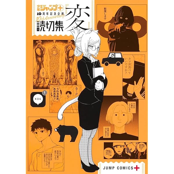 読切集『生』 (ジャンプコミックス) | 少年ジャンプ+編集部 |本