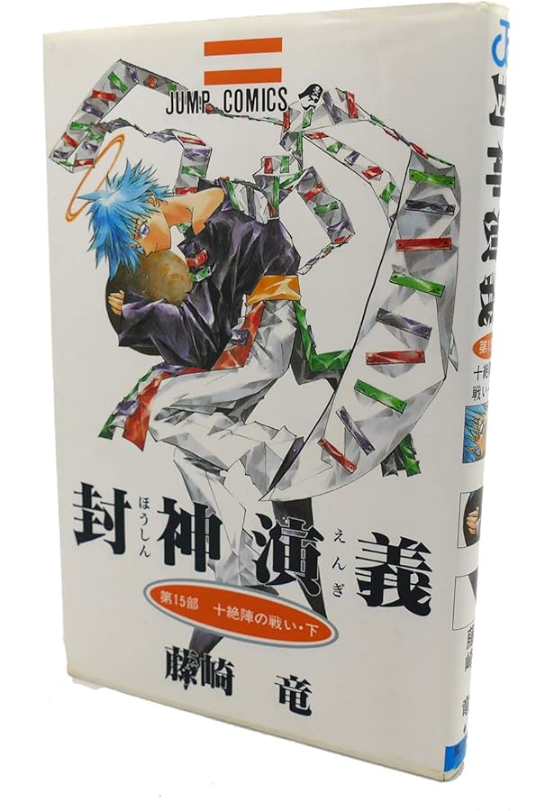 封神演義 13 (ジャンプコミックス) | 藤崎 竜 |本 | 通販 | Amazon