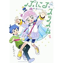 ぷにるはかわいいスライム (1) (てんとう虫コミックス) | まえだくん
