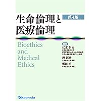 生命倫理と医療倫理 | 伏木 信次 |本 | 通販 | Amazon