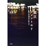 震災メメントモリ: 第二の津波に抗して