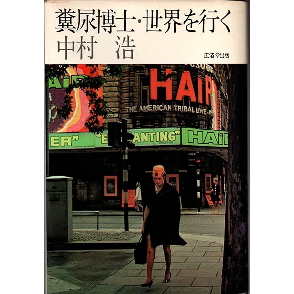 糞尿博士・世界漫遊記 (現代教養文庫 762) | 中村 浩 |本 | 通販 | Amazon