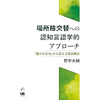 Amazon.co.jp: 新しい認知言語学—言語の理想化からの脱却を目指して