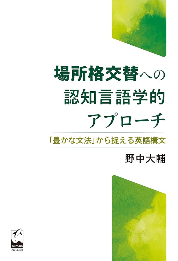 Amazon.co.jp: 新しい認知言語学—言語の理想化からの脱却を目指して