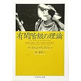 有閑階級の理論 (ちくま学芸文庫 ウ 9-1)