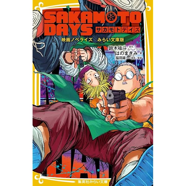 SAKAMOTO DAYS 2〜22巻＋小説「殺し屋のメソッド」1冊　おまけつき SAKAMOTO DAYS 殺し屋のメソッド｜書籍情報｜JUMP j BOOKS｜集英社