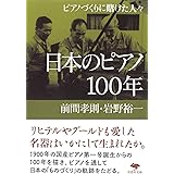 文庫 日本のピアノ100年: ピアノづくりに賭けた人々 (草思社文庫 ま 2-5)