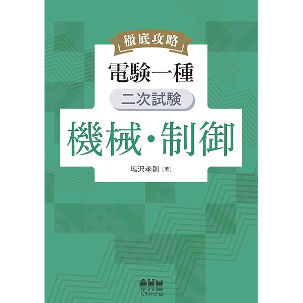 10カ年収録 電験一種一次試験 完全解答 | OHM編集部 | キャリア
