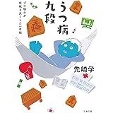 うつ病九段 プロ棋士が将棋を失くした一年間 (文春文庫 せ 6-2)