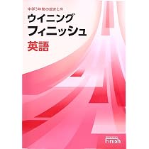 Amazon.co.jp: ウイニングフィニッシュ 中3 英語 高校入試対策