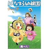はなまる幼稚園 9 (ヤングガンガンコミックス)