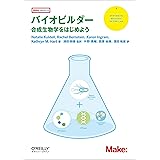 バイオビルダー ―合成生物学をはじめよう (Make: PROJECTS)