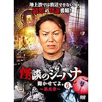 狩野英孝　怪談のシーハナ聞かせてよ。　他　DVD　27巻セット Amazon.co.jp: 怪談のシーハナ聞かせてよ。3 [DVD] : 狩野英孝