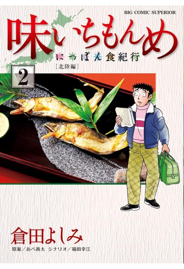 ［40冊］味いちもんめ 新+独立編+にっぽん食紀行+世界の中の和食 倉田よしみ Amazon.co.jp: 味いちもんめ にっぽん食紀行 (1) (ビッグコミックス