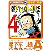 忍者ハットリくん（４） (藤子不二雄（A）デジタルセレクション)
