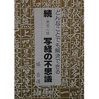 あなたはもっと幸せになれる 復刻版 般若心経 写経の不思議（合本