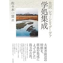 全訳 シャーンティデーヴァ 学処集成 | 佐々木一憲 |本 | 通販