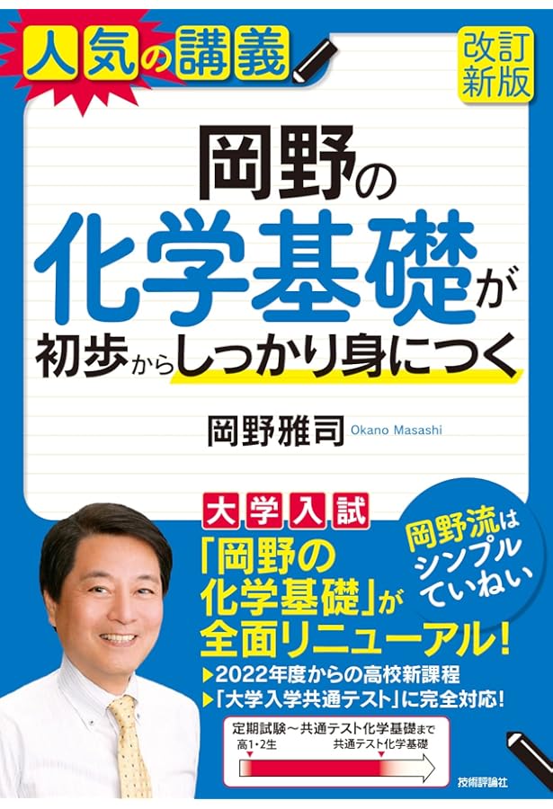 岡野の化学をはじめからていねいに―大学受験化学 (理論化学編) (東進