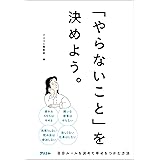 「やらないこと」を決めよう。