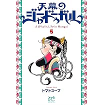 天幕のジャードゥーガル 4 (4) (ボニータコミックス) | トマトスープ