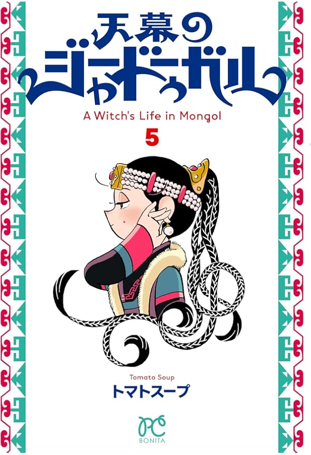 天幕のジャードゥーガル 4 (4) (ボニータコミックス) | トマトスープ