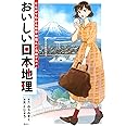おいしい日本地理~まんがでわかる中学地理&ご当地グルメ~