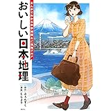 おいしい日本地理~まんがでわかる中学地理&ご当地グルメ~