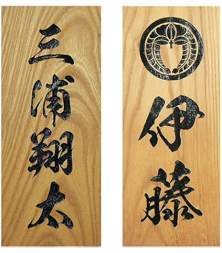 和風表札 表札 木製浮き彫り おしゃれ 表札 木製 浮き彫り 風水 和風