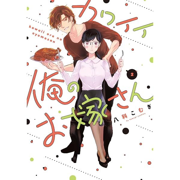 カワイイ俺のお嫁さん (1) (バニラブCOMICS) | 八科 こむぎ |本 | 通販