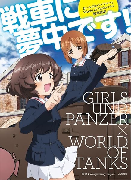 戦車に夢中です ガールズ パンツァーとworld Of Tanksで学ぶ戦車 小学館 Green Mook Wargaming Japan 本 通販 Amazon