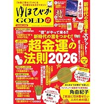 最強の運気をつかむ! すごい開運法 (TJMOOK) | 宝島社 |本 | 通販 | Amazon