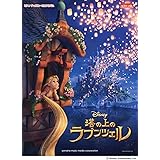 ピアノ ディズニー ミニアルバム　塔の上のラプンツェル