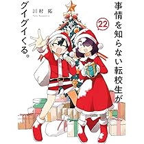 事情を知らない転校生がグイグイくる。(22) (ガンガンコミックスJOKER
