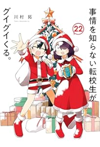 事情を知らない転校生がグイグイくる1から21 事情を知らない転校生がグイグイくる。 21 | SQUARE ENIX