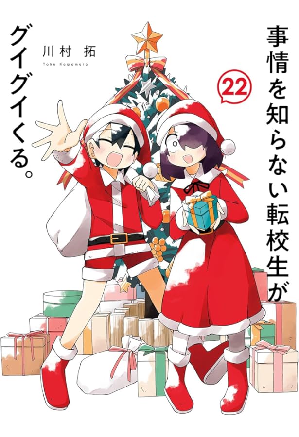 事情を知らない転校生がグイグイくる。(20) (ガンガンコミックスJOKER