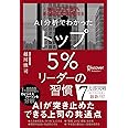 AI分析でわかった トップ5%リーダーの習慣