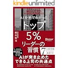 AI分析でわかった トップ5%リーダーの習慣 トップ5%シリーズ