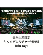 Amazon.co.jp: 【Amazon.co.jp限定】マクロスF ギャラクシーライブ