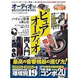 オーディオがまるごとわかる本2023 (100%ムックシリーズ)