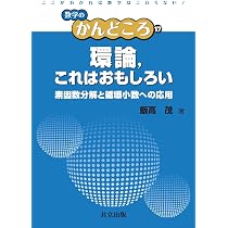 ガロア理論 (数学のかんどころ 14) | 木村 俊一, 飯高 茂, 中村 滋