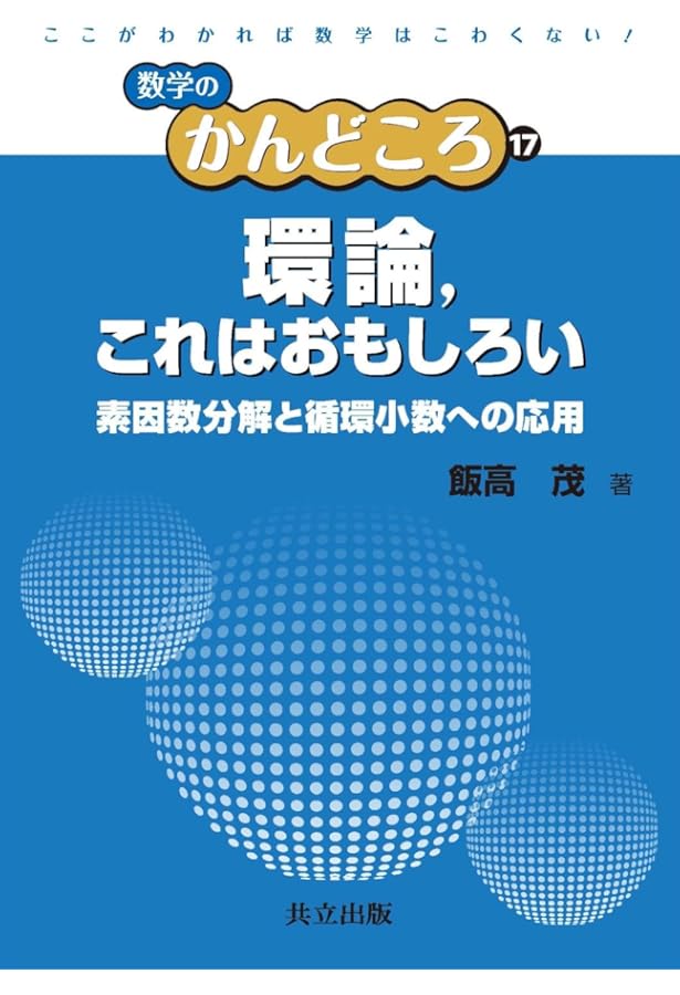 Amazon.co.jp: 素数と2次体の整数論 (数学のかんどころ 15) : 青木 昇