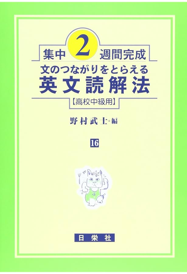 入試長文を読むためのパラグラフ・リーディング 高校上級用 25 (発展30