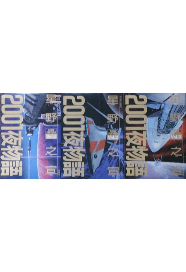 2001夜物語 Vol.2: SPACE FANTASIA (アクションコミックス
