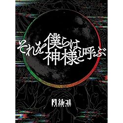 Amazon.co.jp: 月が満ちる※初回限定盤: ミュージック