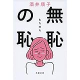 無恥の恥 (文春文庫 さ 29-9)