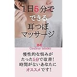 1日5分でできる耳つぼマッサージ: 慢性的な悩みがたった5分で改善！時間がないあなたにオススメです！