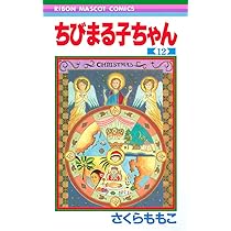 Amazon.co.jp: ちびまる子ちゃん 13 (りぼんマスコットコミックス